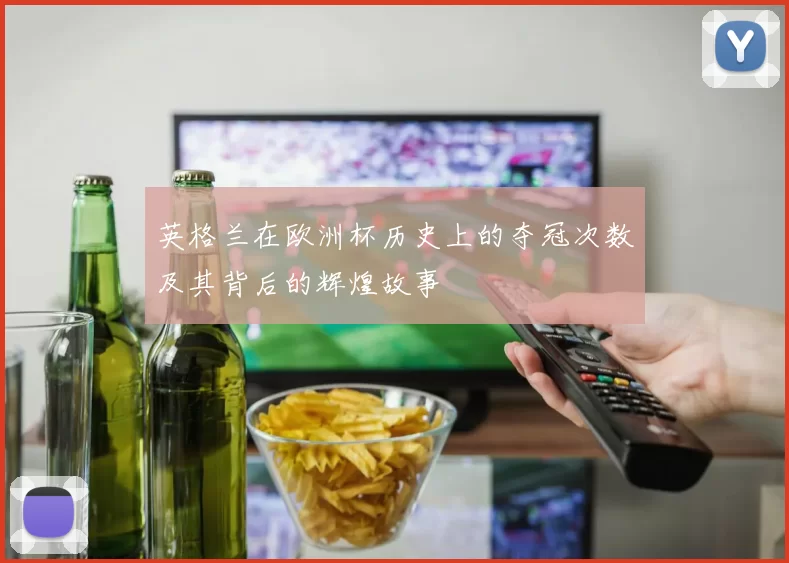英格兰在欧洲杯历史上的夺冠次数及其背后的辉煌故事
