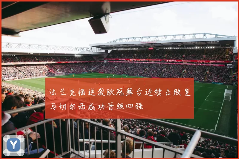法兰克福逆袭欧冠舞台连续击败皇马切尔西成功晋级四强