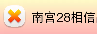 南宫28相信品牌力量 Logo